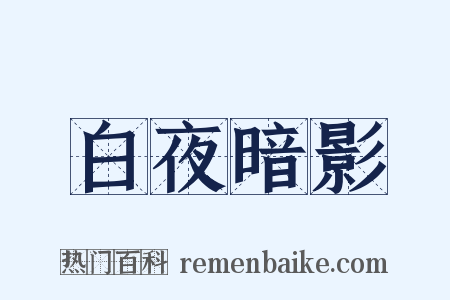 白夜暗影是什么意思的图片